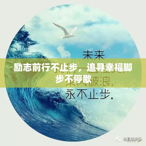 励志前行不止步，追寻幸福脚步不停歇