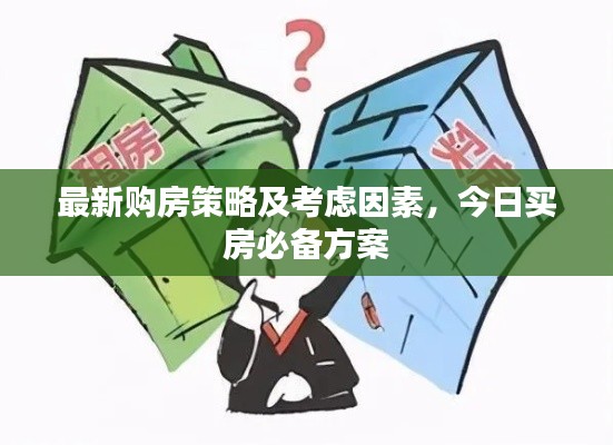最新购房策略及考虑因素，今日买房必备方案