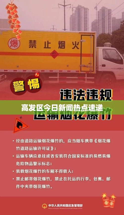 高发区今日新闻热点速递