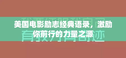 美国电影励志经典语录，激励你前行的力量之源