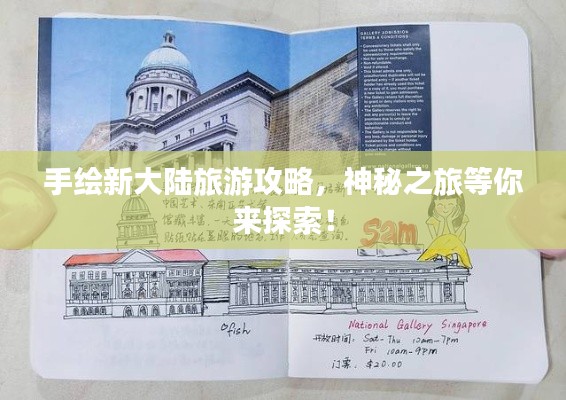 手绘新大陆旅游攻略，神秘之旅等你来探索！