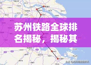 苏州铁路全球排名揭秘，揭秘其在世界铁路格局中的位置