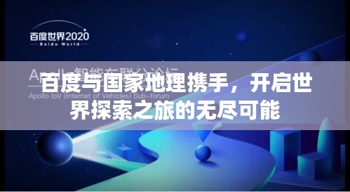 百度与国家地理携手，开启世界探索之旅的无尽可能