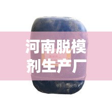 河南脱模剂生产厂家排名大揭秘！