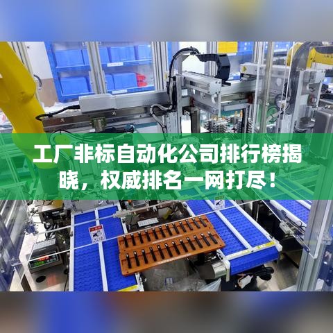 工厂非标自动化公司排行榜揭晓，权威排名一网打尽！