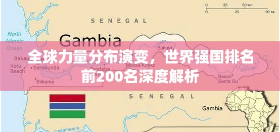 全球力量分布演变，世界强国排名前200名深度解析