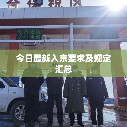今日最新入京要求及规定汇总