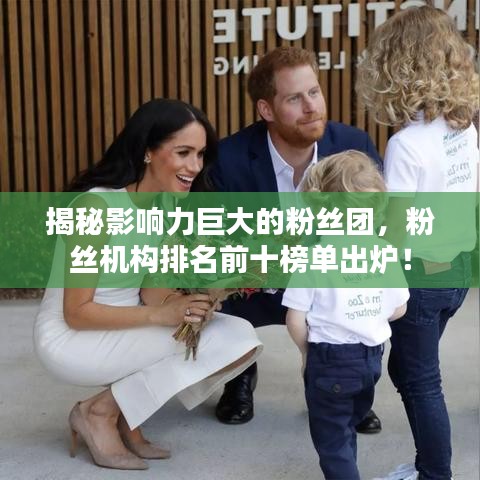 揭秘影响力巨大的粉丝团，粉丝机构排名前十榜单出炉！