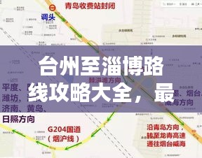 台州至淄博路线攻略大全，最新指南助你轻松出行！