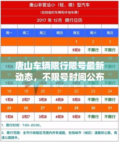 唐山车辆限行限号最新动态，不限号时间公布！