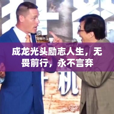成龙光头励志人生，无畏前行，永不言弃