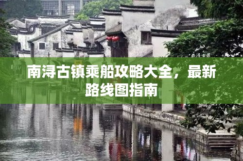 南浔古镇乘船攻略大全，最新路线图指南