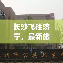 长沙飞往济宁，最新旅游攻略大全