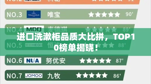 进口洗漱柜品质大比拼，TOP10榜单揭晓！