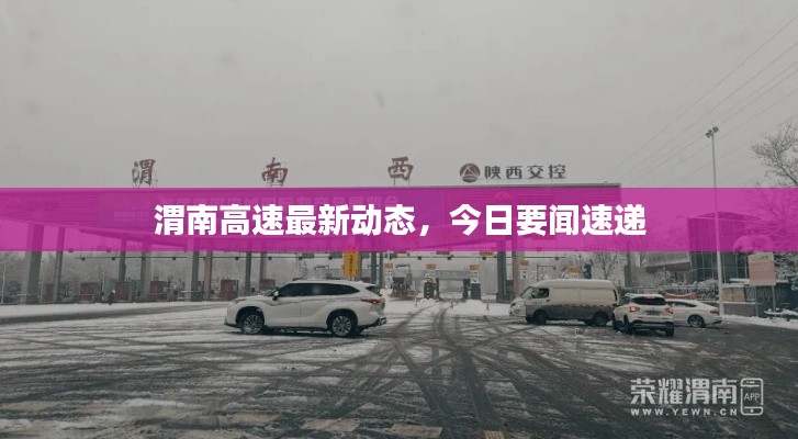 渭南高速最新动态，今日要闻速递