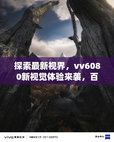 探索最新视界，vv6080新视觉体验来袭，百度带你领略视觉盛宴