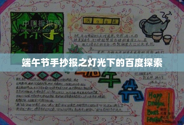端午节手抄报之灯光下的百度探索
