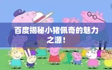 百度揭秘小猪佩奇的魅力之源！