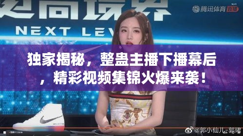 独家揭秘，整蛊主播下播幕后，精彩视频集锦火爆来袭！