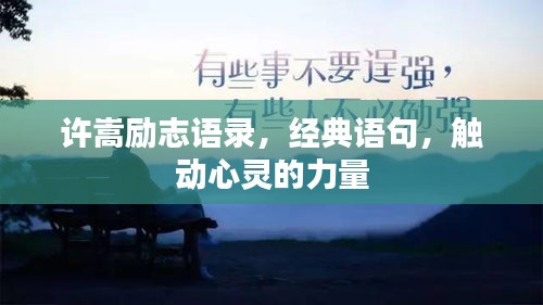 许嵩励志语录，经典语句，触动心灵的力量