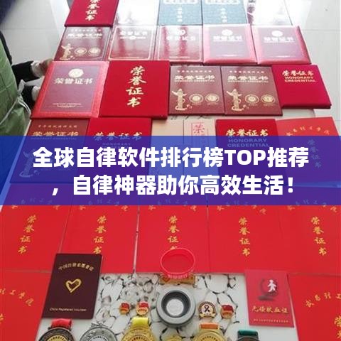全球自律软件排行榜TOP推荐，自律神器助你高效生活！