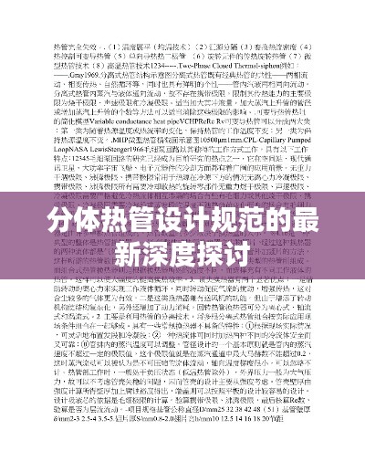 分体热管设计规范的最新深度探讨
