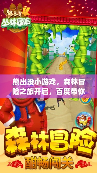 熊出没小游戏，森林冒险之旅开启，百度带你玩转探险！