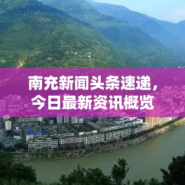 南充新闻头条速递，今日最新资讯概览