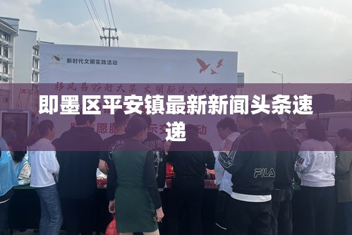 即墨区平安镇最新新闻头条速递