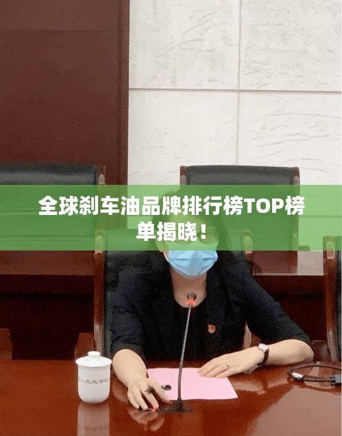 全球刹车油品牌排行榜TOP榜单揭晓！