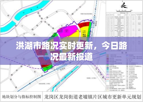 洪湖市路况实时更新，今日路况最新报道