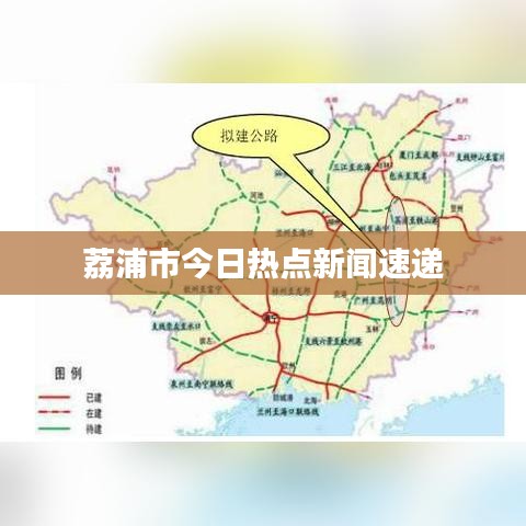 荔浦市今日热点新闻速递