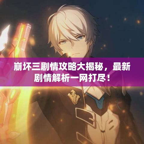 崩坏三剧情攻略大揭秘，最新剧情解析一网打尽！