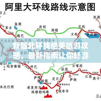 新疆北环线绝美旅游攻略，最新指南让你畅游不息！