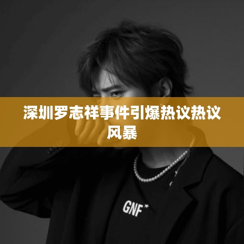 深圳罗志祥事件引爆热议热议风暴