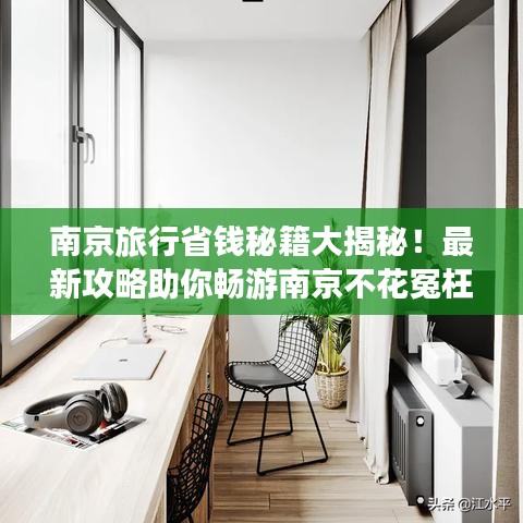 南京旅行省钱秘籍大揭秘！最新攻略助你畅游南京不花冤枉钱！