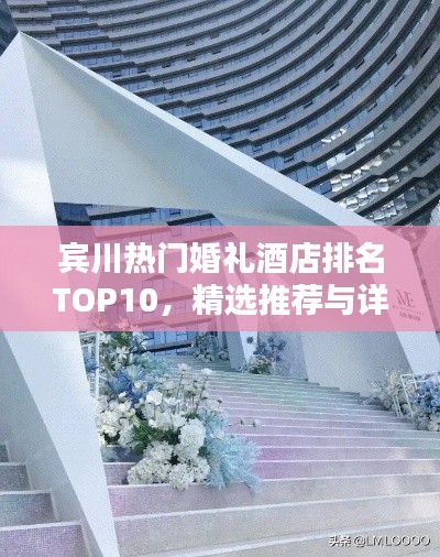 宾川热门婚礼酒店排名TOP10，精选推荐与详细介绍