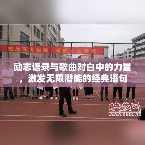 励志语录与歌曲对白中的力量，激发无限潜能的经典语句