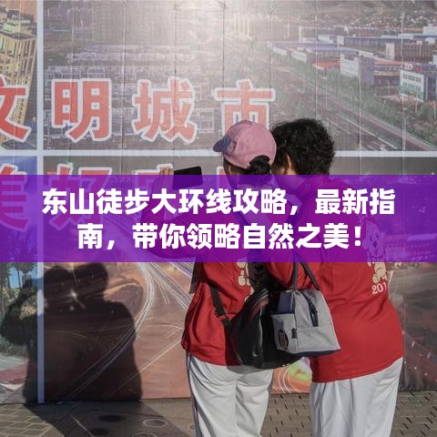 东山徒步大环线攻略，最新指南，带你领略自然之美！