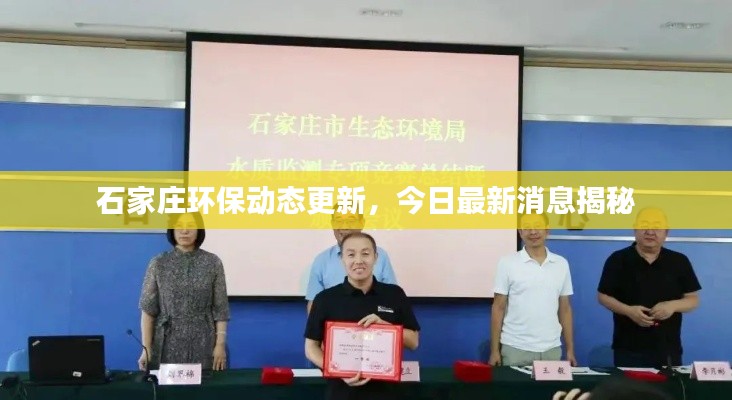 石家庄环保动态更新，今日最新消息揭秘