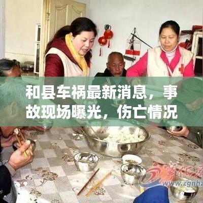 和县车祸最新消息，事故现场曝光，伤亡情况令人揪心