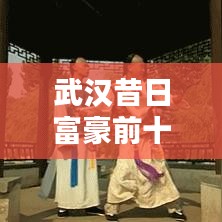 武汉昔日富豪前十榜单揭秘