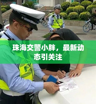 珠海交警小胖，最新动态引关注
