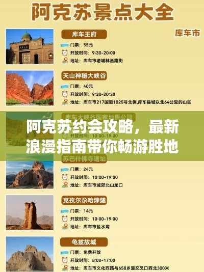 阿克苏约会攻略，最新浪漫指南带你畅游胜地