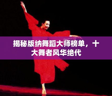揭秘版纳舞蹈大师榜单，十大舞者风华绝代