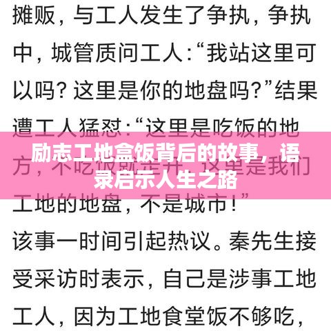 励志工地盒饭背后的故事，语录启示人生之路