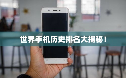 世界手机历史排名大揭秘！