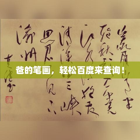 爸的笔画，轻松百度来查询！