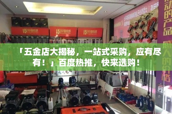 「五金店大揭秘，一站式采购，应有尽有！」百度热推，快来选购！