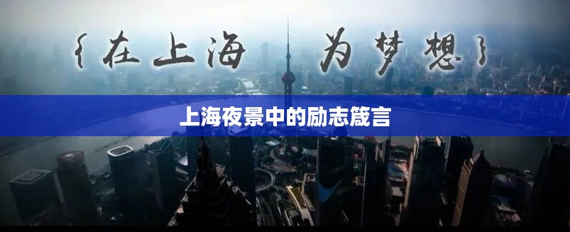上海夜景中的励志箴言